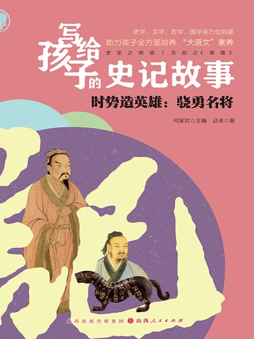 Cover image for 写给孩子的史记故事：时势造英雄